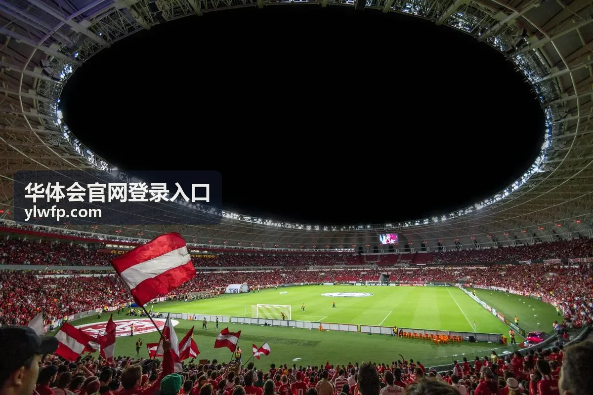 华体会官网登录入口直播预告首屏画面