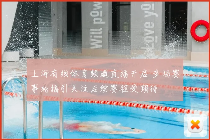 上海有线体育频道直播开启 多场赛事轮播引关注后续赛程受期待