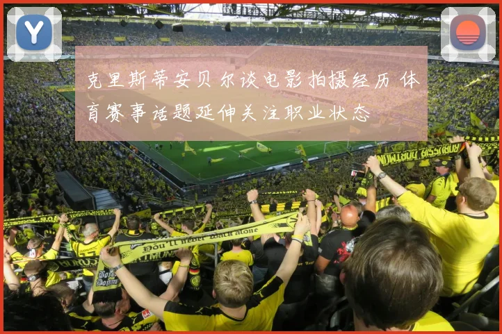 克里斯蒂安贝尔谈电影拍摄经历 体育赛事话题延伸关注职业状态