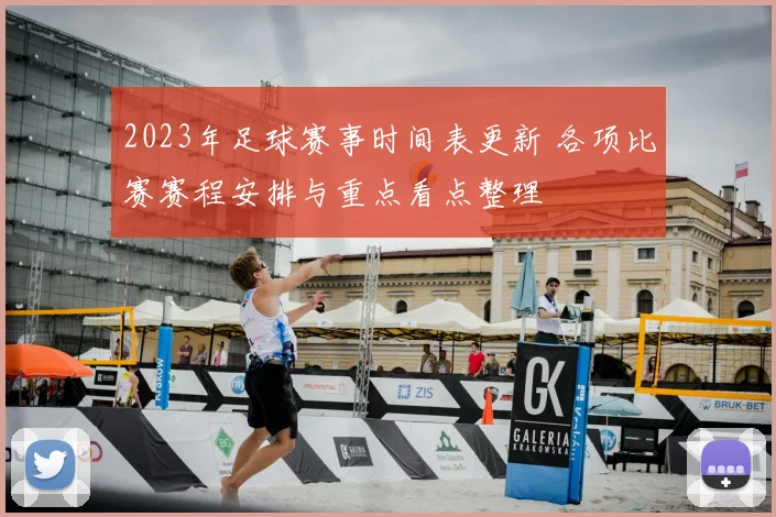 2023年足球赛事时间表更新 各项比赛赛程安排与重点看点整理