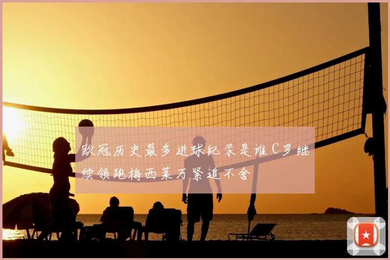 欧冠历史最多进球纪录是谁 C罗继续领跑梅西莱万紧追不舍