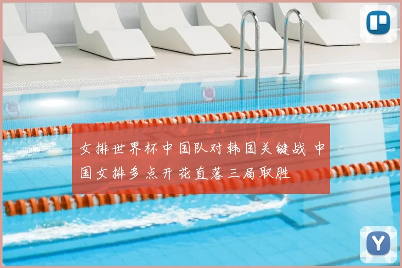 女排世界杯中国队对韩国关键战 中国女排多点开花直落三局取胜