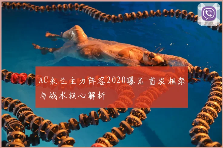 AC米兰主力阵容2020曝光 首发框架与战术核心解析