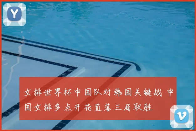 女排世界杯中国队对韩国关键战 中国女排多点开花直落三局取胜