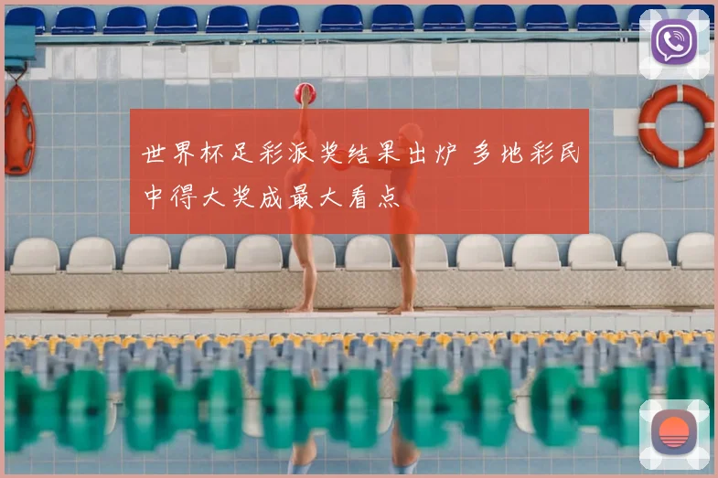 世界杯足彩派奖结果出炉 多地彩民中得大奖成最大看点