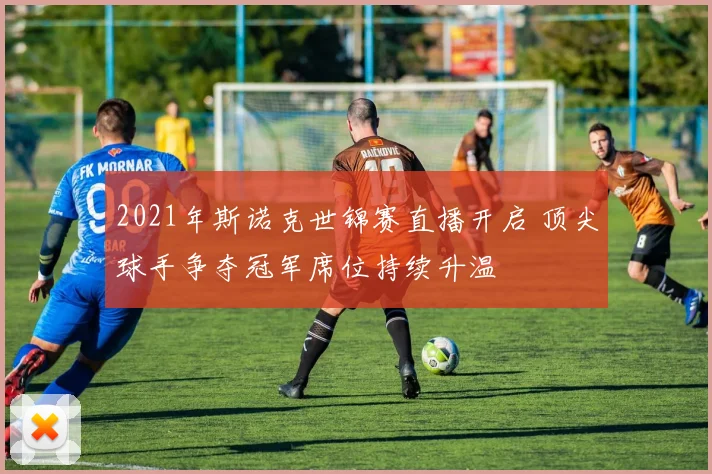 2021年斯诺克世锦赛直播开启 顶尖球手争夺冠军席位持续升温