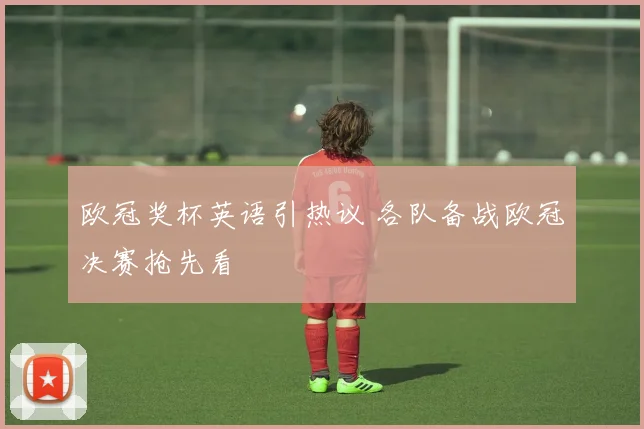 欧冠奖杯英语引热议 各队备战欧冠决赛抢先看