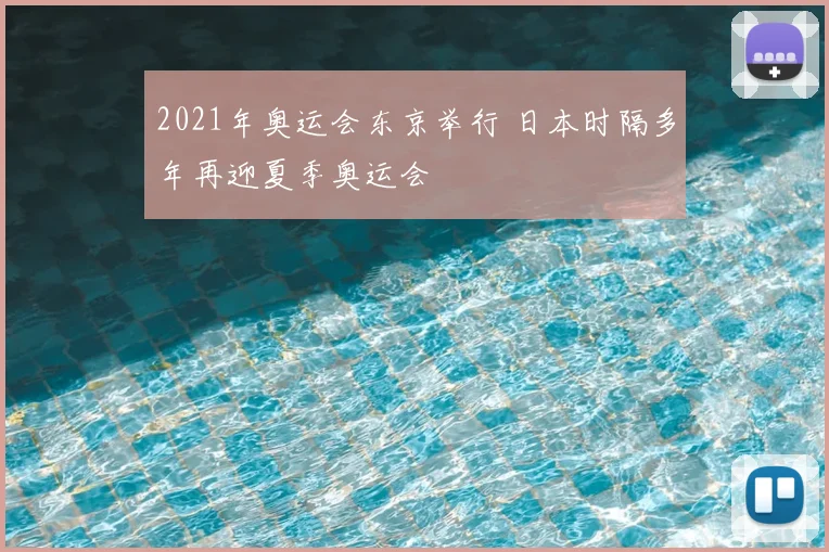 2021年奥运会东京举行 日本时隔多年再迎夏季奥运会