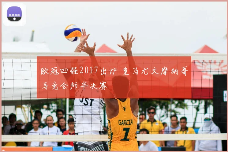 欧冠四强2017出炉 皇马尤文摩纳哥马竞会师半决赛