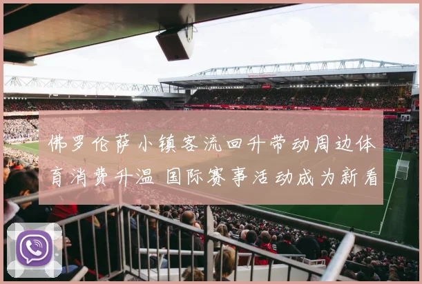 佛罗伦萨小镇客流回升带动周边体育消费升温 国际赛事活动成为新看点
