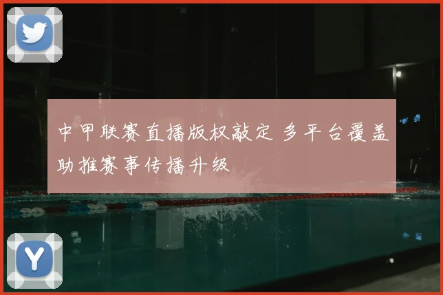 中甲联赛直播版权敲定 多平台覆盖助推赛事传播升级