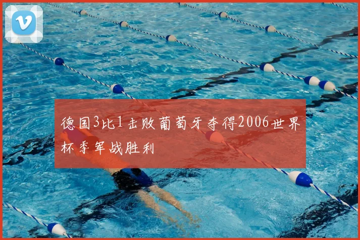 德国3比1击败葡萄牙夺得2006世界杯季军战胜利