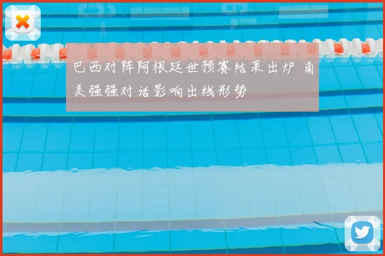 巴西对阵阿根廷世预赛结果出炉 南美强强对话影响出线形势