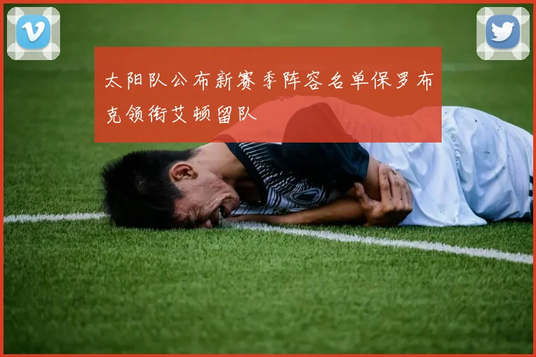 太阳队公布新赛季阵容名单保罗布克领衔艾顿留队