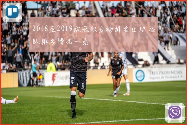 2018至2019欧冠积分榜排名出炉 各队排名情况一览