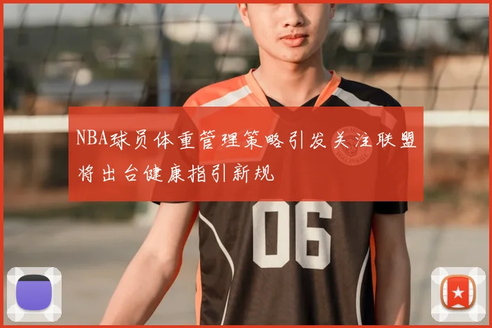 NBA球员体重管理策略引发关注联盟将出台健康指引新规