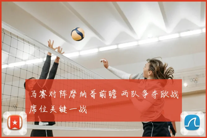 马赛对阵摩纳哥前瞻 两队争夺欧战席位关键一战