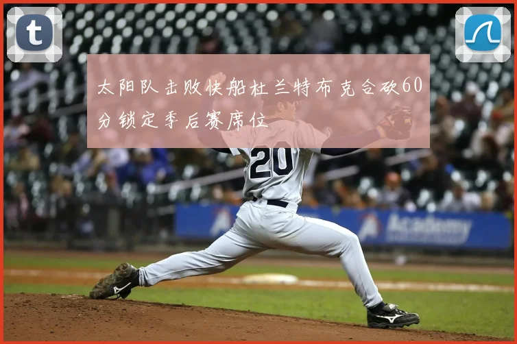 太阳队击败快船杜兰特布克合砍60分锁定季后赛席位