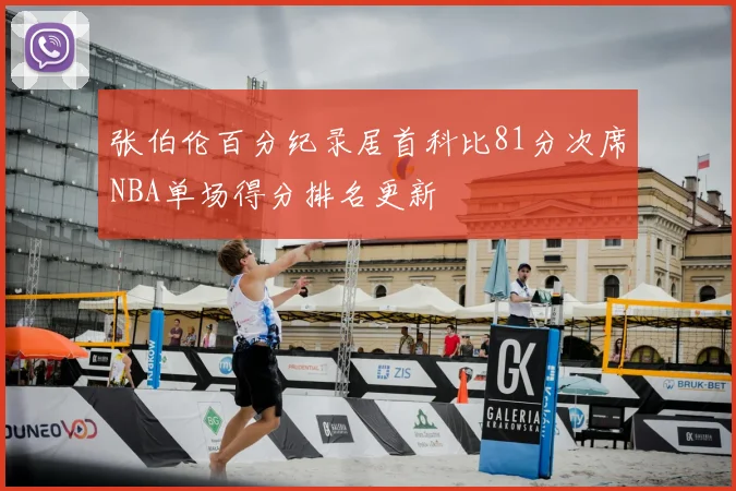 张伯伦百分纪录居首科比81分次席NBA单场得分排名更新