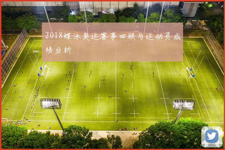 2018蝶泳奥运赛事回顾与运动员成绩分析