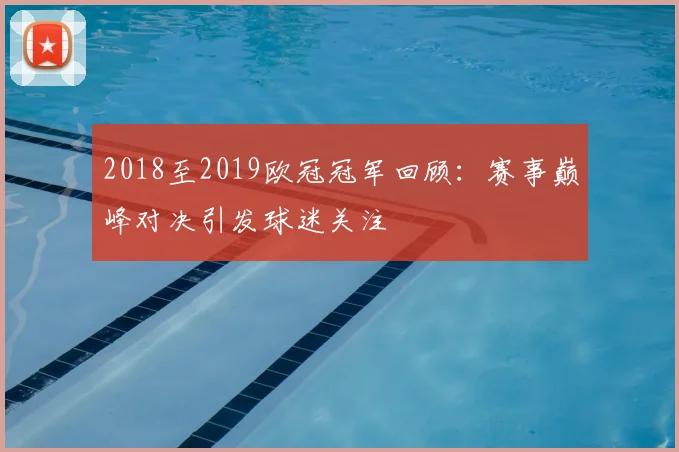 2018至2019欧冠冠军回顾:赛事巅峰对决引发球迷关注