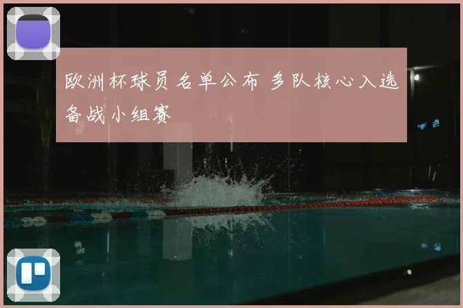 欧洲杯球员名单公布 多队核心入选备战小组赛
