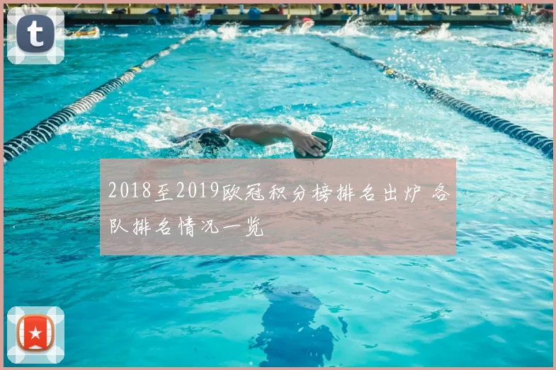 2018至2019欧冠积分榜排名出炉 各队排名情况一览