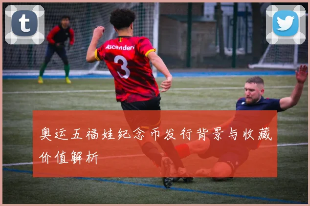 奥运五福娃纪念币发行背景与收藏价值解析