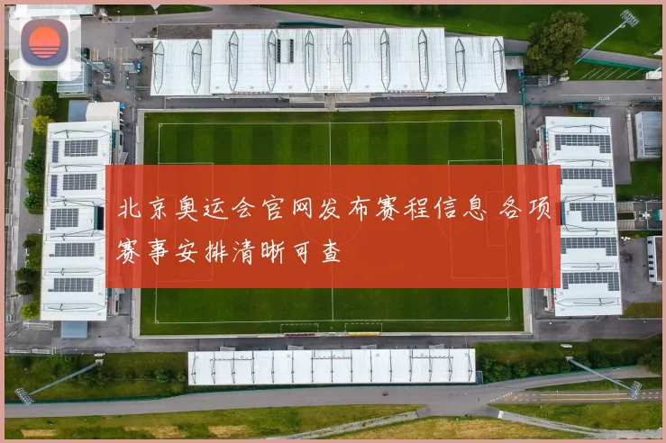 北京奥运会官网发布赛程信息 各项赛事安排清晰可查