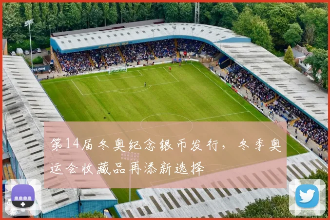 第14届冬奥纪念银币发行,冬季奥运会收藏品再添新选择
