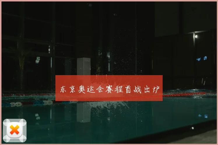 东京奥运会赛程首战出炉