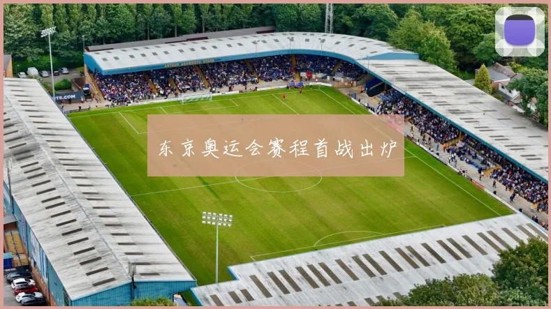 东京奥运会赛程首战出炉
