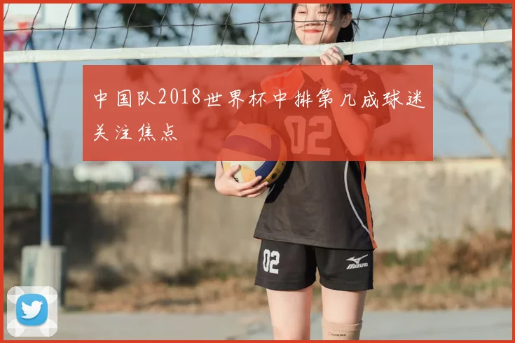 中国队2018世界杯中排第几成球迷关注焦点