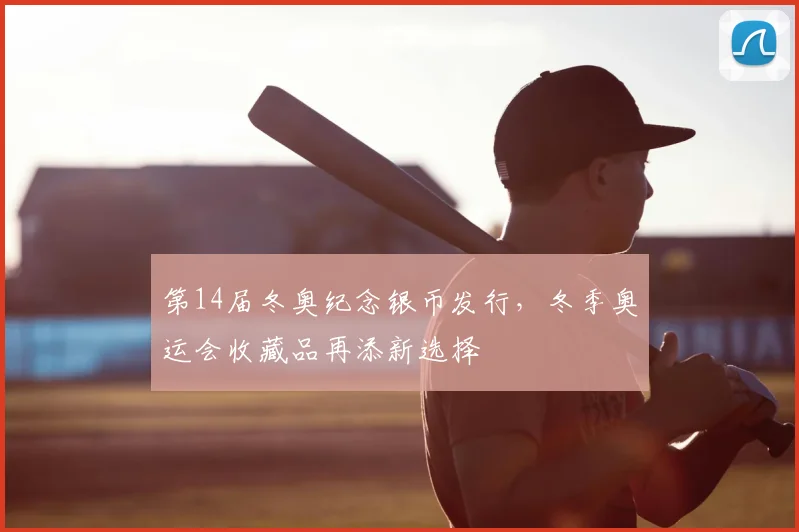 第14届冬奥纪念银币发行，冬季奥运会收藏品再添新选择