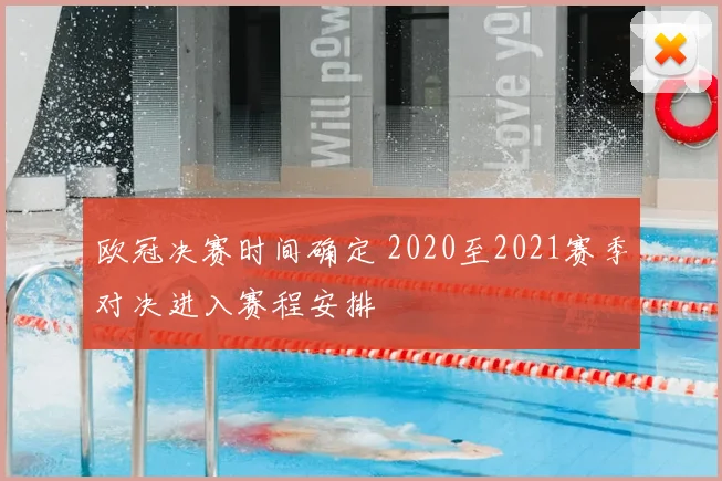 欧冠决赛时间确定 2020至2021赛季对决进入赛程安排