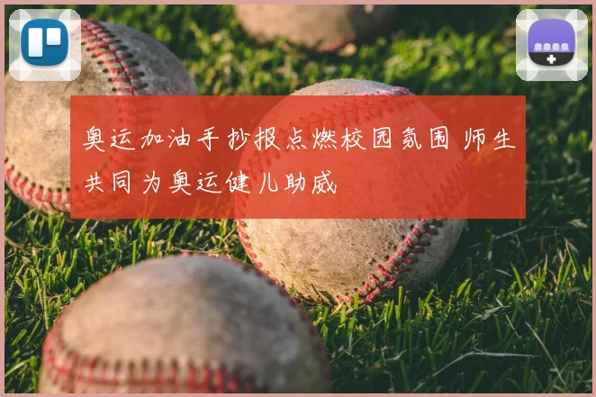 奥运加油手抄报点燃校园氛围 师生共同为奥运健儿助威