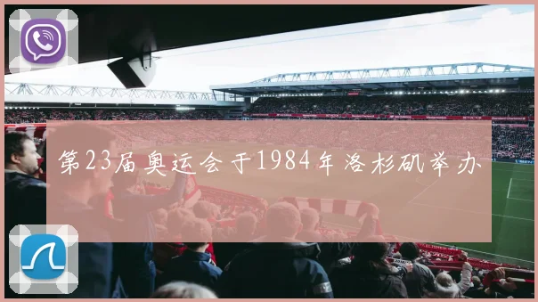 第23届奥运会于1984年洛杉矶举办