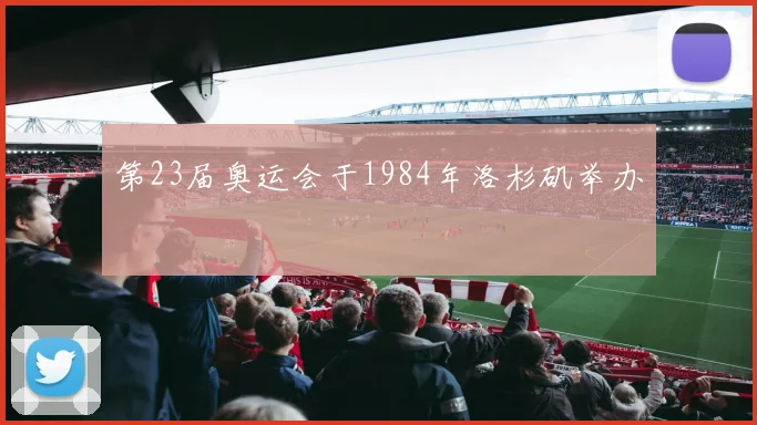 第23届奥运会于1984年洛杉矶举办