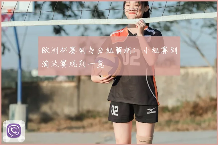 欧洲杯赛制与分组解析：小组赛到淘汰赛规则一览