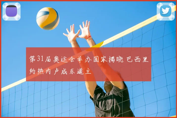 第31届奥运会举办国家揭晓 巴西里约热内卢成东道主