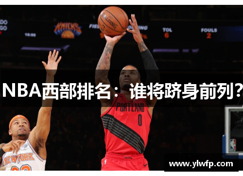 NBA西部排名：谁将跻身前列？